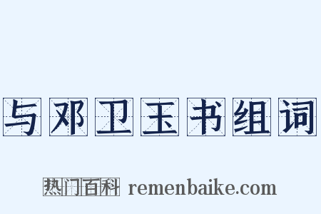 与邓卫玉书组词是什么意思的图片